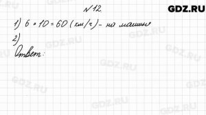 № 12 - Математика 4 класс 2 часть Моро
