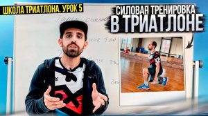 Как делать силовые тренировки в триатлоне. Школа триатлона: урок 5.