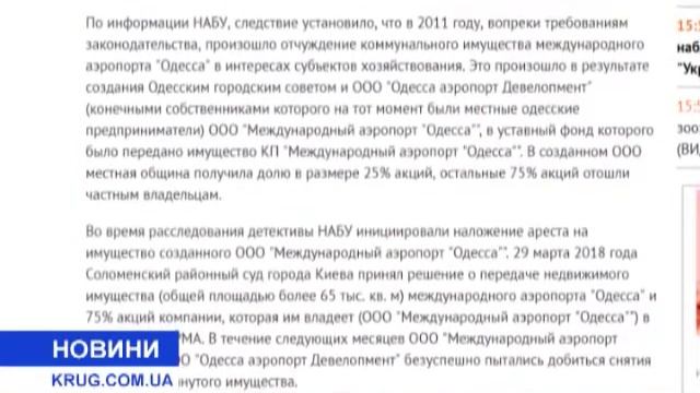Суд оставил имущество одесского аэропорта под арестом смотреть онлайн