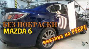 Удаление вмятины на ребре без покраски #pdr