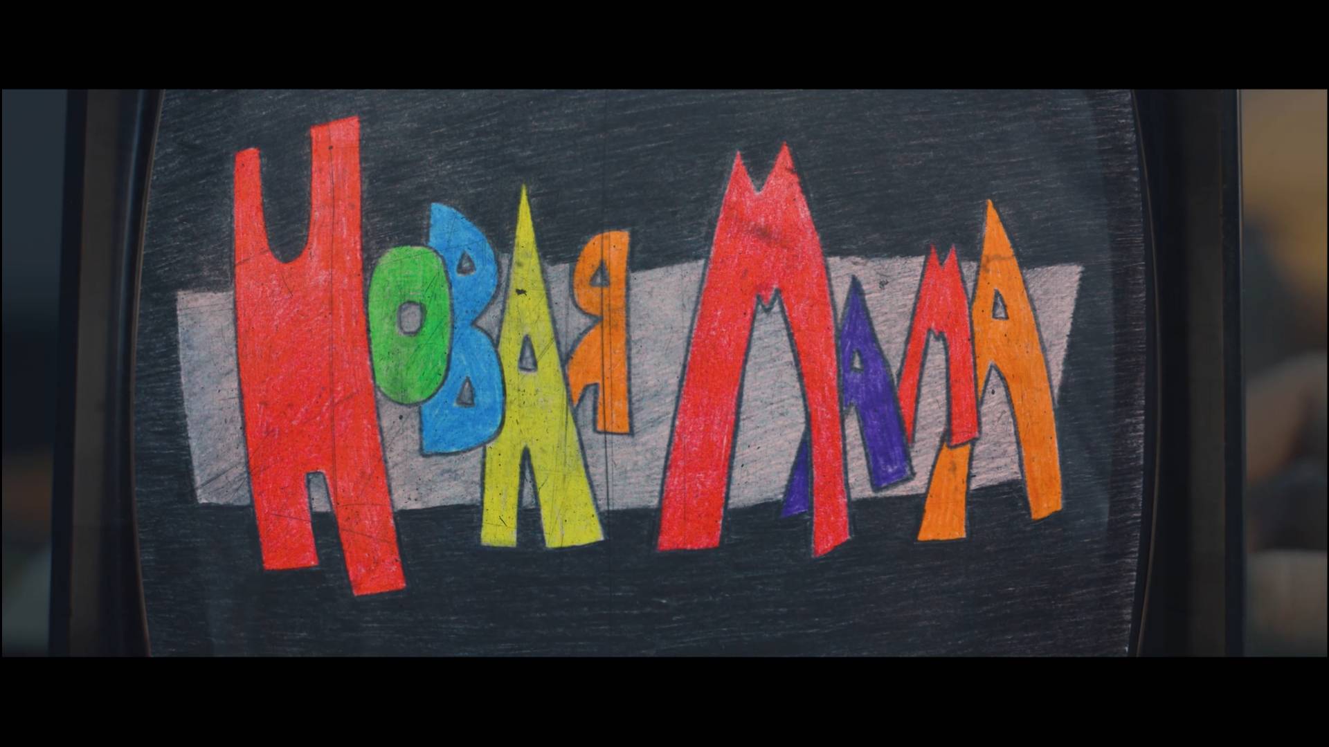 Комедийны короткий метр "Новая Мама" смотреть онлайн