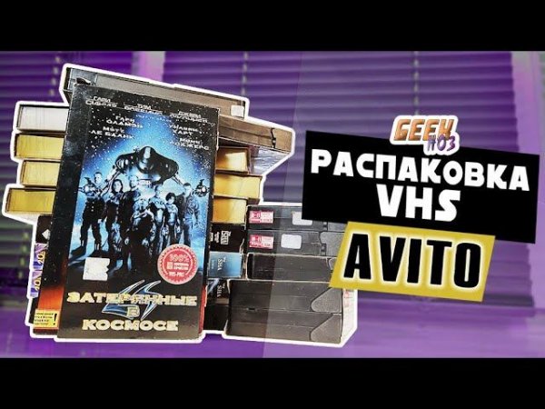 Распаковка посылки с VHS (#5) - 18 видеокассет с Авито