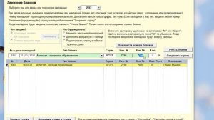 Аттестат СП - Учёт - Движение бланков 1
