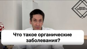 Что такое органическое поражение ЦНС?