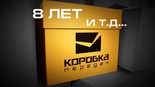Коробка передач #373 от 3 декабря 2011 (часть 1)