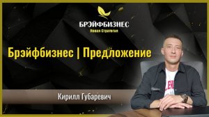 Брэйфбизнес | Самое достойное предложение