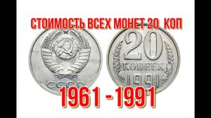 Стоимость всех монет ссср 20 копеек 1961 1991 гг