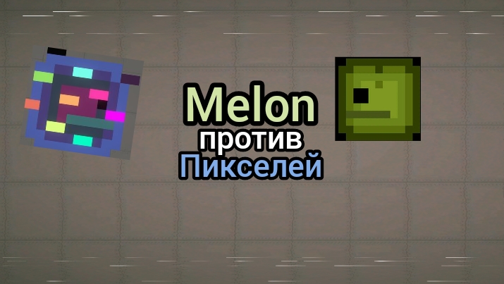 Melon Против Пиксельmelon смотреть онлайн