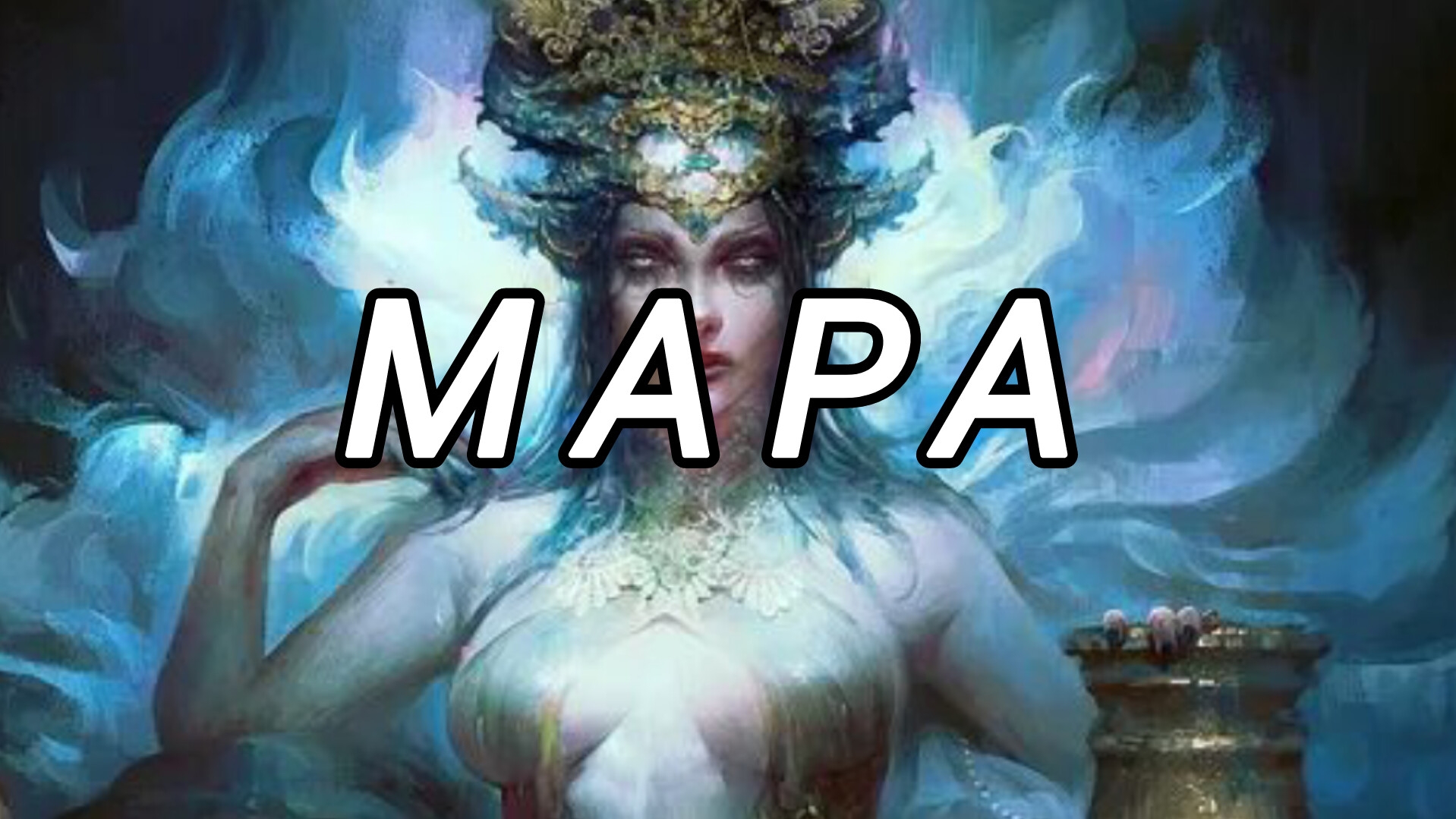 МАРА (Морена) - словянская богиня зимы и смерти! Кто такая Мара? Где живёт Мара? Страшилки на ночь ! смотреть онлайн