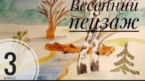 Урок ИЗО 3 класс. Картины - особый мир. Картина - пейзаж