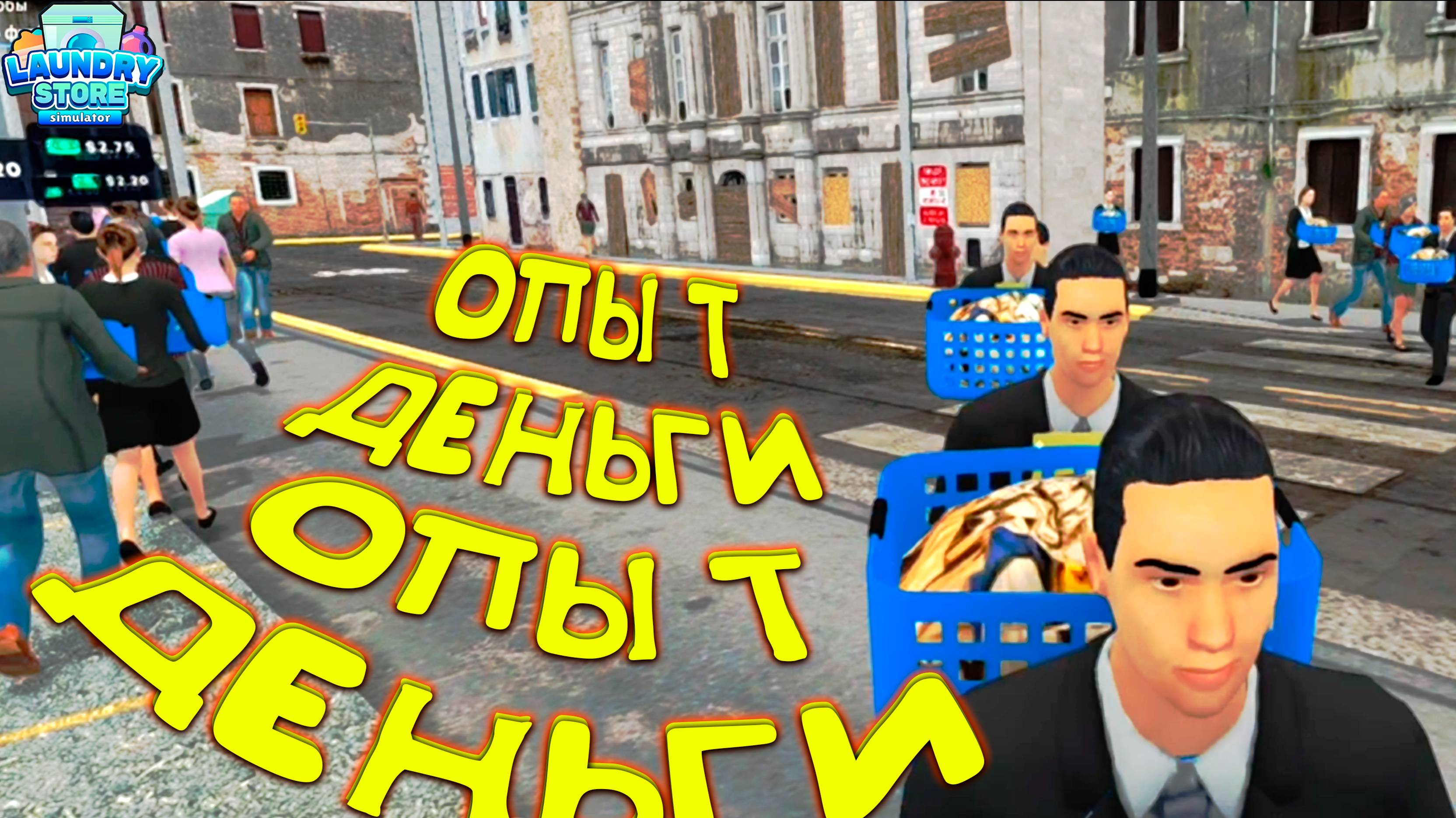 ДЕНЬГИ ДЛЯ ОПЫТА ◈ Laundry Store Simulator #12