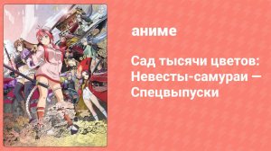 Сад тысячи цветов: Невесты-самураи — Спецвыпуски 3 серия (аниме-сериал, 2013)