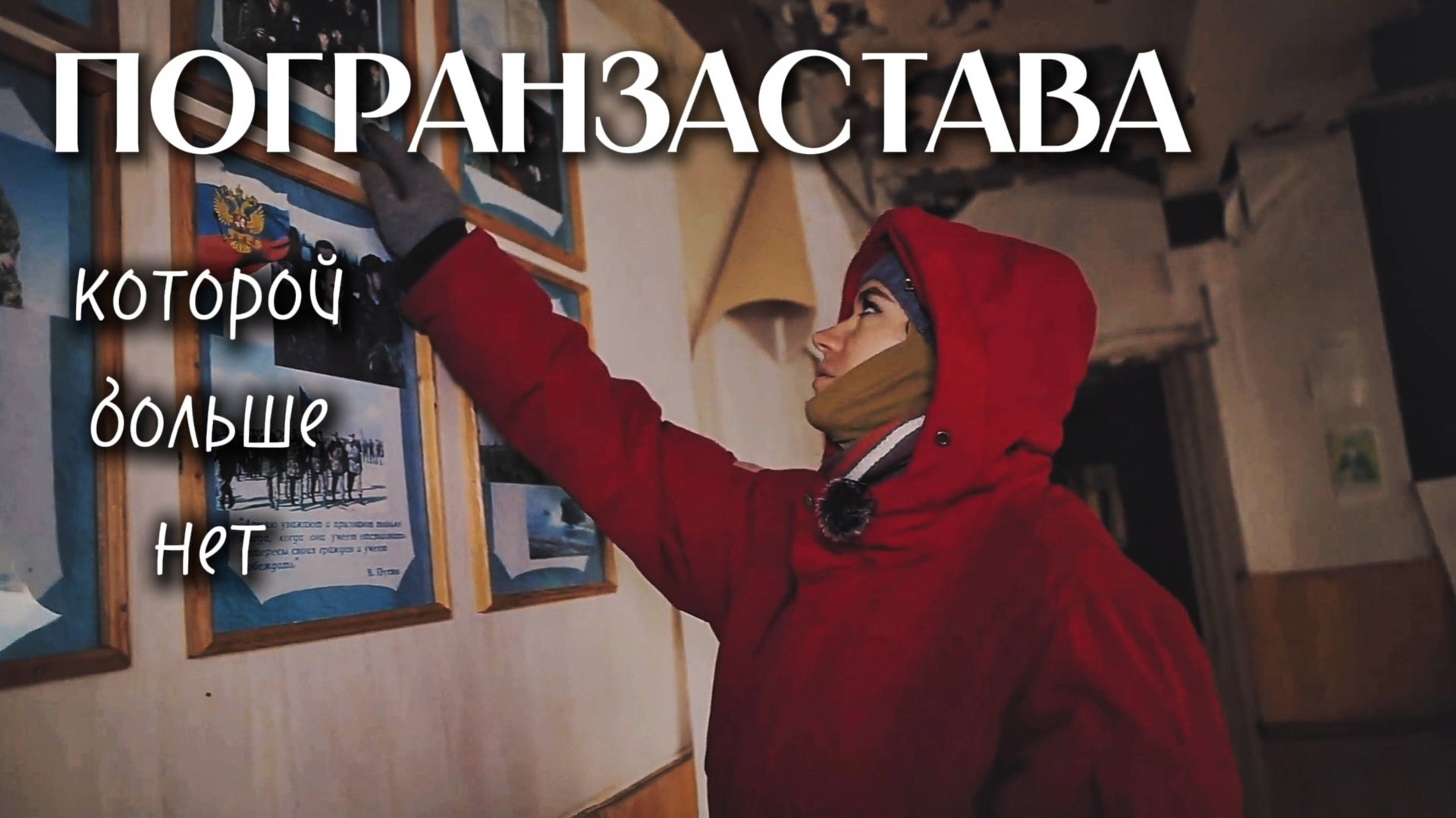 Амдерма 5. Погранзастава, которой больше нет