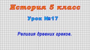 История 5 класс (Урок№17 - Религия древних греков.)