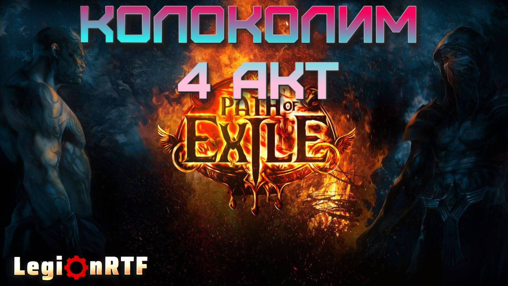 12.  Колоколим первый акт на сложном уровне. Монах. Первый сезон. POE 2.