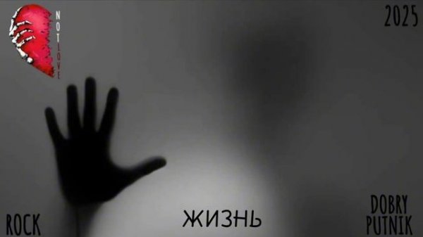 6 NOT LOVE - ЖИЗНЬ