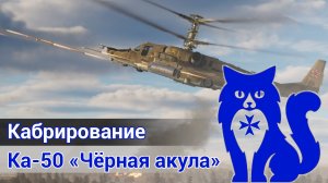 Ка-50 «Чёрная акула» - Удар с кабрирования (DCS World) | WaffenCat
