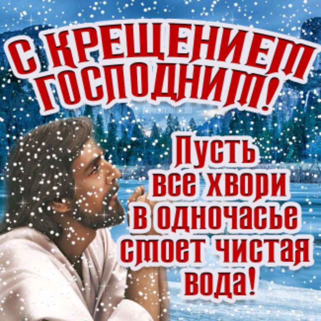С Крещением Господня ⛪️😇🫶
19.01.2025г. смотреть онлайн