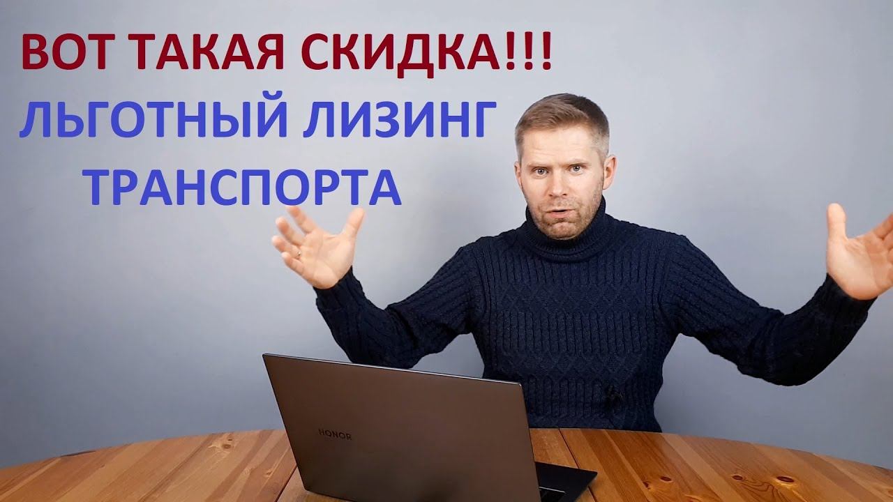 Льготный лизинг транспортных средств