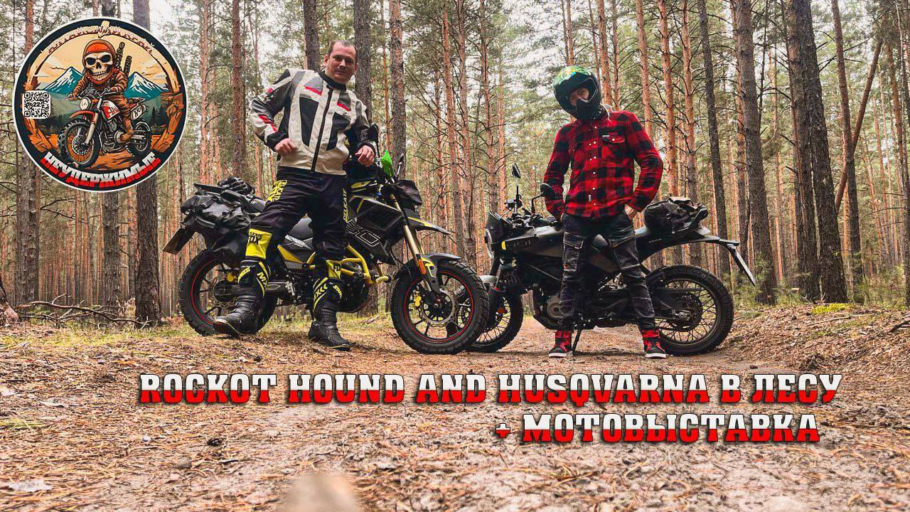 ROCKOT HOUND И HUSQVARNA в лесу +МОТОВЫСТАВКА