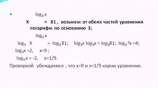 Логарифмические уравнения смотреть онлайн