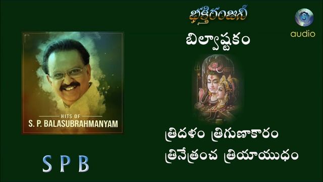S.P Balasubrahmanyam Bhakti Songs Bilvastakam || Thridalam thrigunakaram thrinetrancha || SPB смотреть онлайн