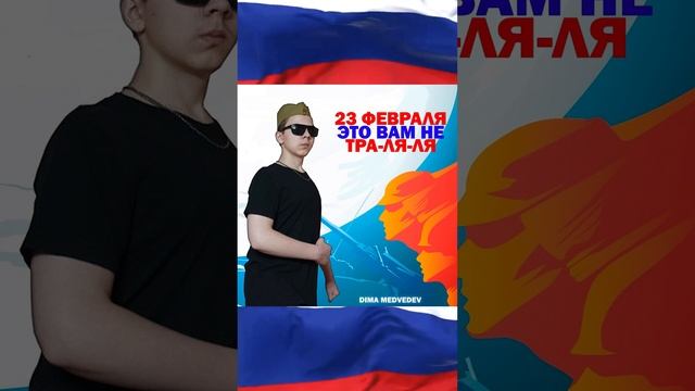 23 ФЕВРАЛЯ - ЭТО ВАМ НЕ ТРЯ-ЛЯ-ЛЯ — DIMA MEDVEDEV смотреть онлайн