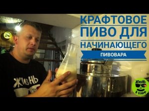 Крафтовое пиво для начинающих пивоваров без специального оборудования! приготовит даже безрукий