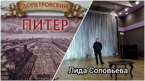Лида Соловьева лекция «Допетровской Питер»