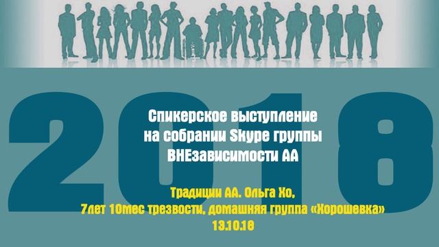 Традиции АА. Ольга Хо, 7лет 10мес трезвости, домашняя группа «Хорошевка» 13.10.18 смотреть онлайн