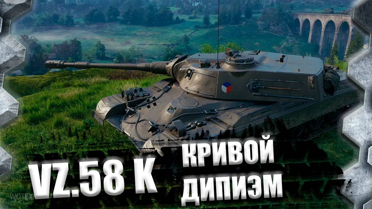 VZ.58 K-ДИПИЭМЛЮ В ЗЕМЛЮ(ПЫТАЮСЬ В ТРИ ОТМЕТКИ)