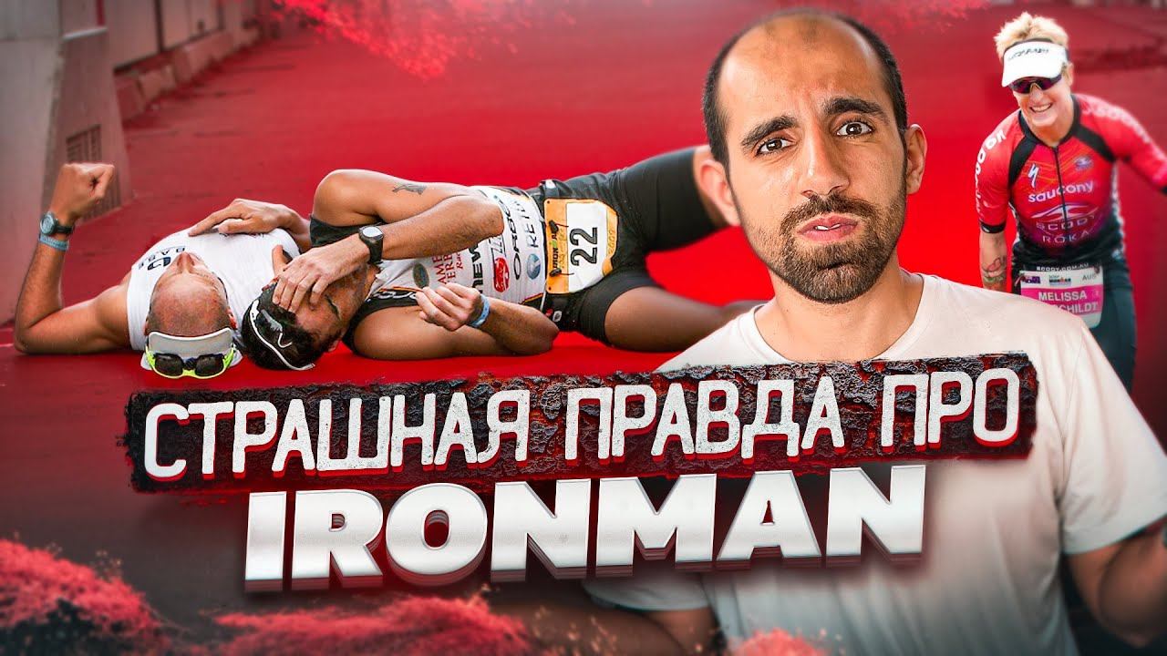 ВСЯ ПРАВДА О ТРИАТЛОНЕ IRONMAN смотреть онлайн