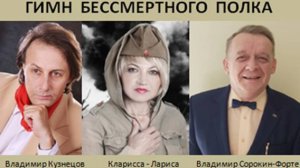 ГИМН БЕССМЕРТНОГО ПОЛКА - В. КУЗНЕЦОВ - Л. МАЙОРОВА - В. СОРОКИН-ФОРТЕ