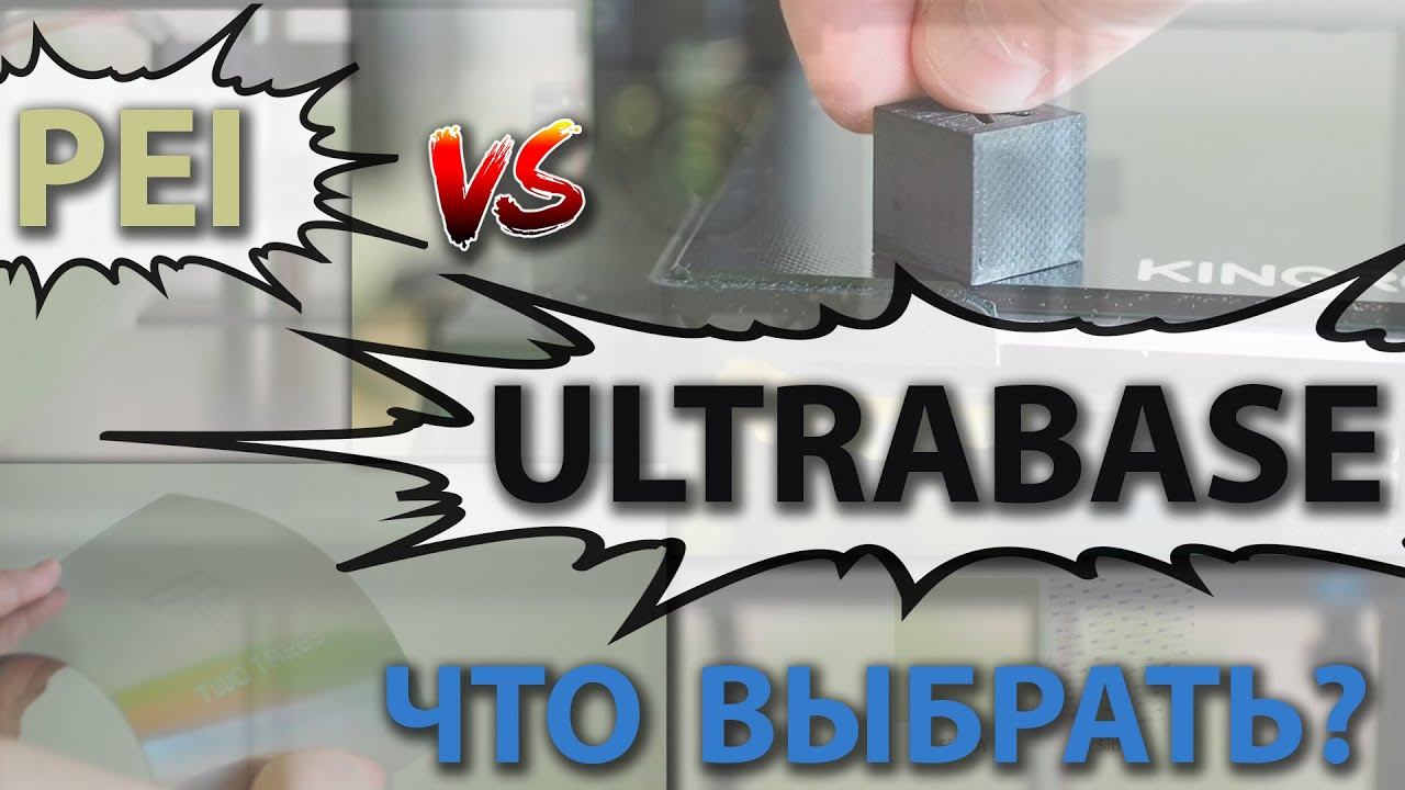 PEI vs ULTRABASE. Что выбрать? смотреть онлайн