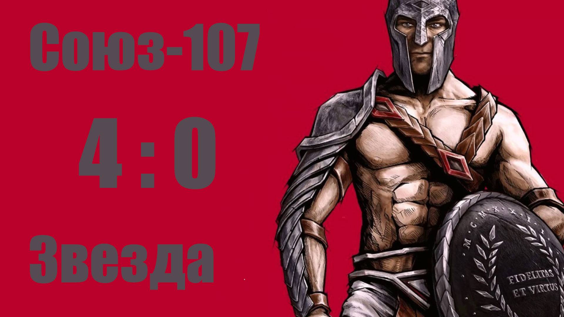 Союз-107 vs Звезда 4-0  22/12/2024