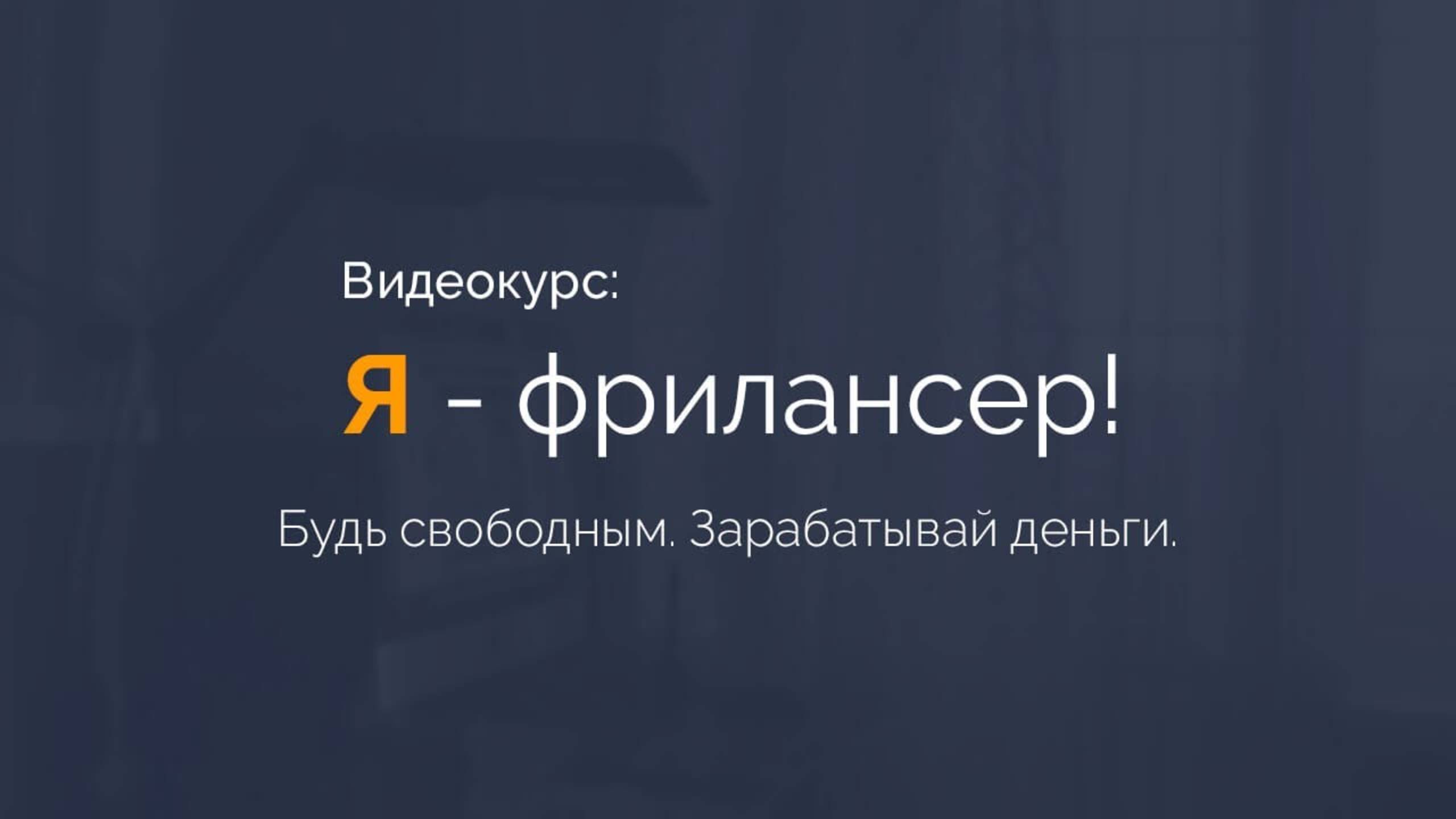 Я - фрилансер! | Видеокурс смотреть онлайн