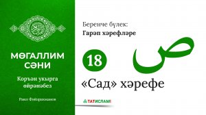 18. «Сад» хәрефе ص. Гарәп хәрефләре. [яңа] Мөгаллим сәни. Коръән укырга өйрәнәбез. Раил Фәйзрахманов