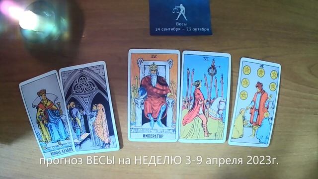 прогноз ВЕСЫ на НЕДЕЛЮ 3-9 апреля 2023г. смотреть онлайн