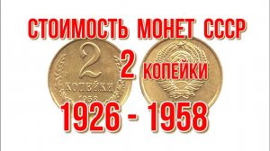 Стоимость всех  монет ссср 2 копейки с 1926 по 1958 год