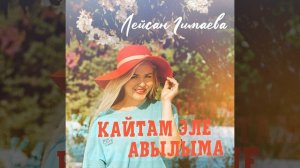 Кайтам эле авылыма
