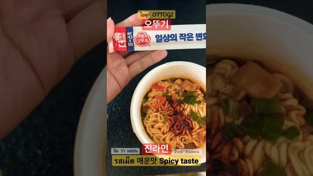 #오뚜기 진라면 매운맛 🌶️ Spicy taste “Jin Ramen” 🍜 정말 맛있어요 😋 It's really delicious 👍🏻 อร่อยจริงๆค่ะ смотреть онлайн