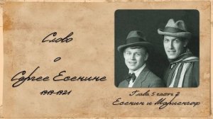 "Есенин и Мариенгоф"  #Аудиокнига #Чтение #Книги