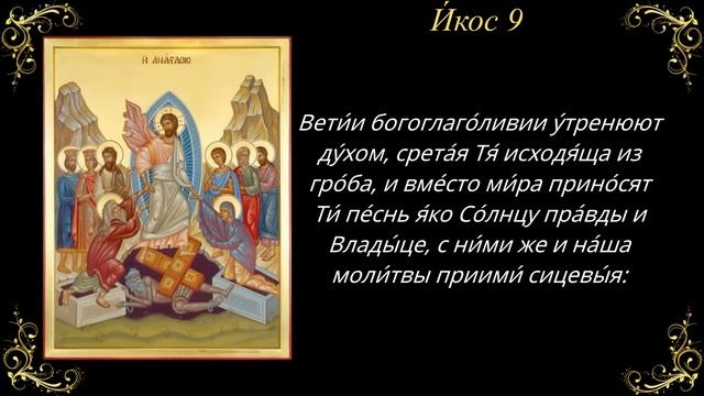 Акафист Воскресению Христову смотреть онлайн