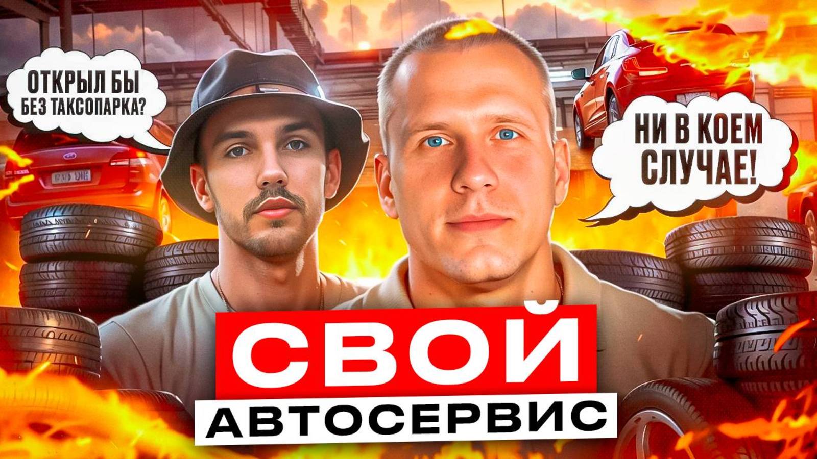 Нужен ли Таксопарку свой Автосервис? Сколько стоит открыть Автосервис в 2024 году в Москве? смотреть онлайн