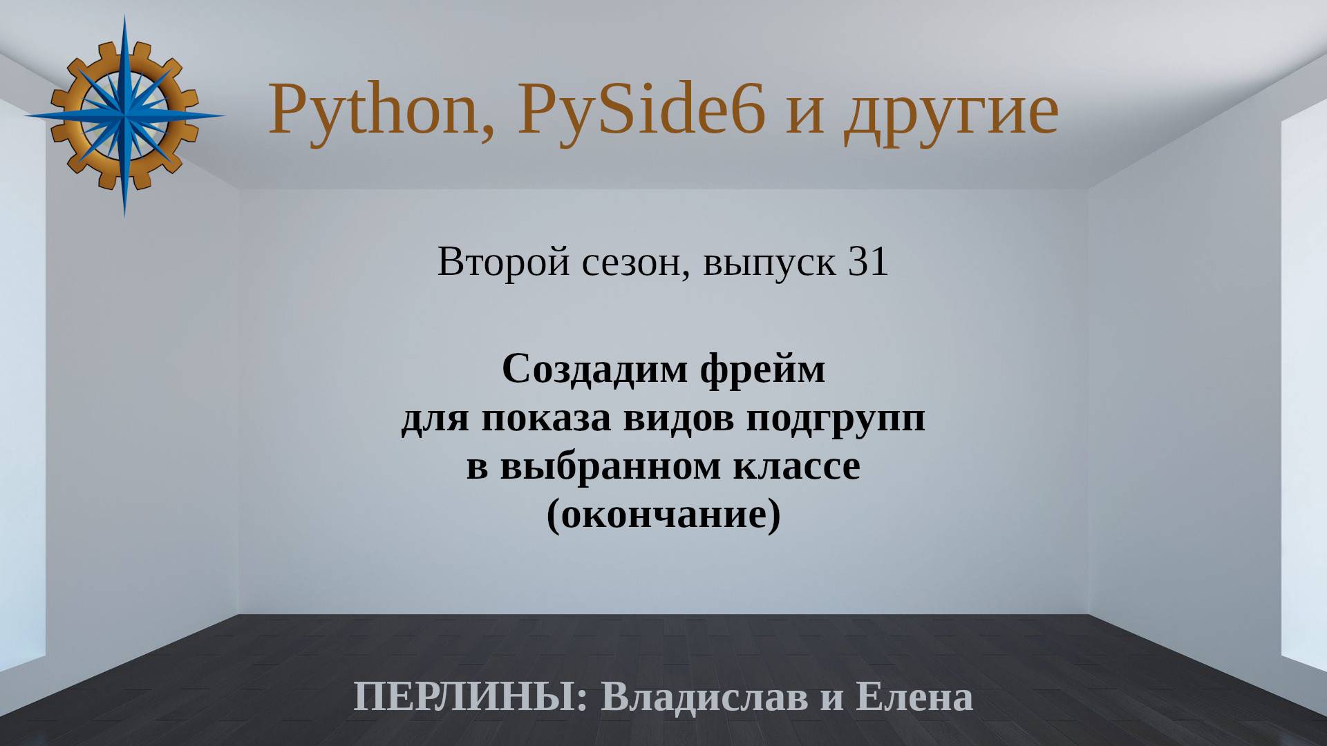 Разработка приложений на Python + Qt (PySide6). Сезон 2. Выпуск 31 смотреть онлайн