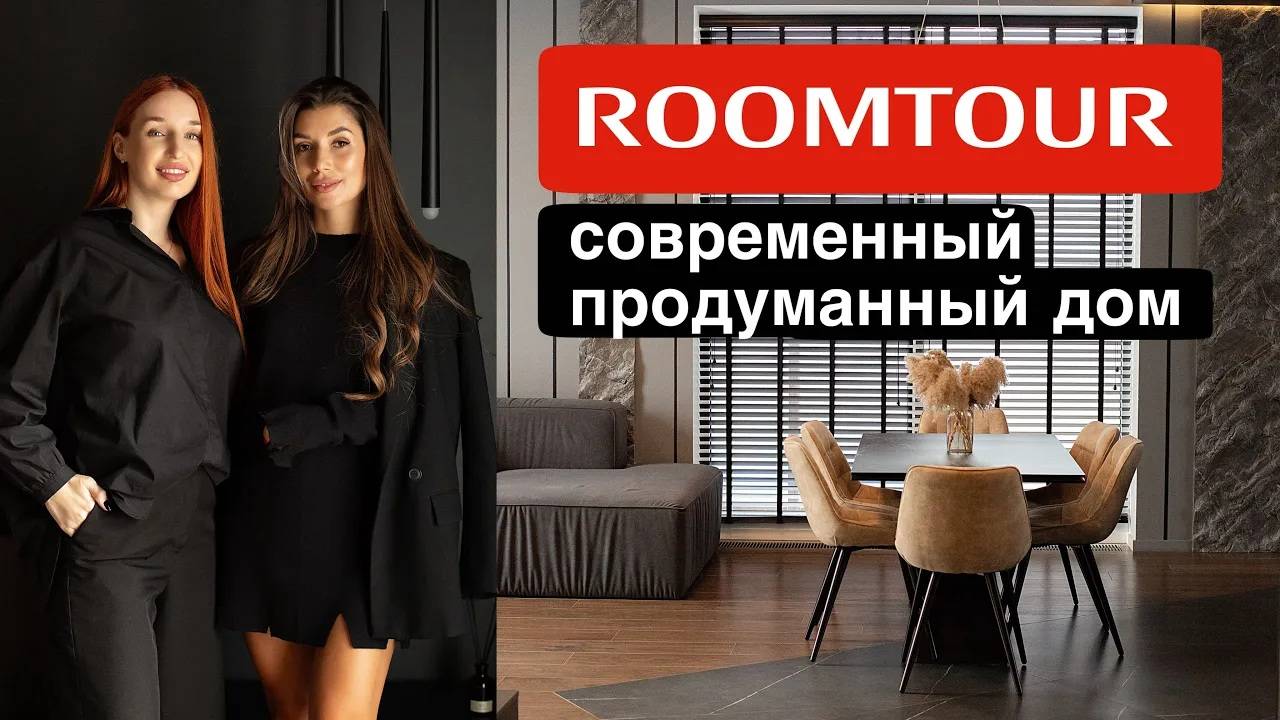 Обзор дома 150м2 Roomtour  современный продуманный дом