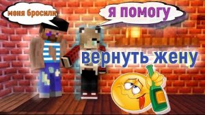 Майнкрафт►Прохождение карты►Вернуть жену