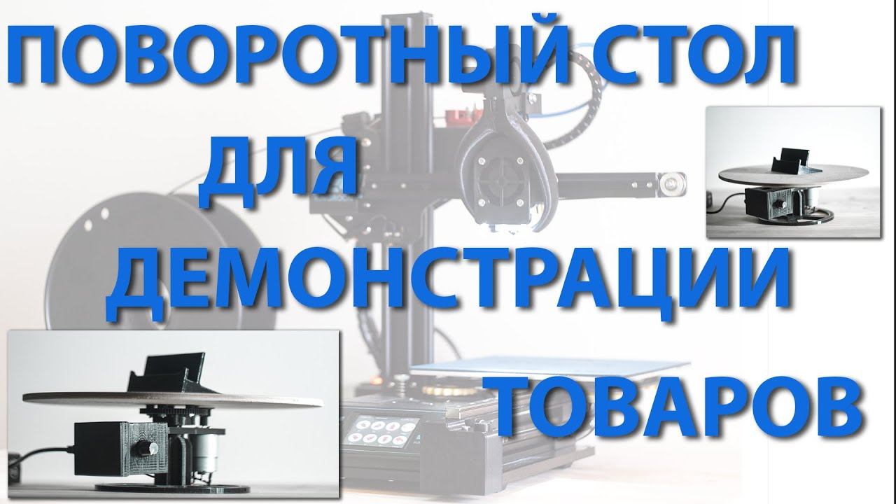 Поворотный стол для демонстрации товаров, изготовленный на 3D-принтере смотреть онлайн