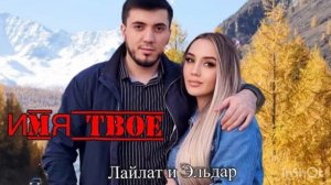Эльдар Гитинов и Лайлат Магомедова(ПЕСНЯ💙)ХИТ ГОДА🔥ИМЯ ТВОЕ💙🐬🐬