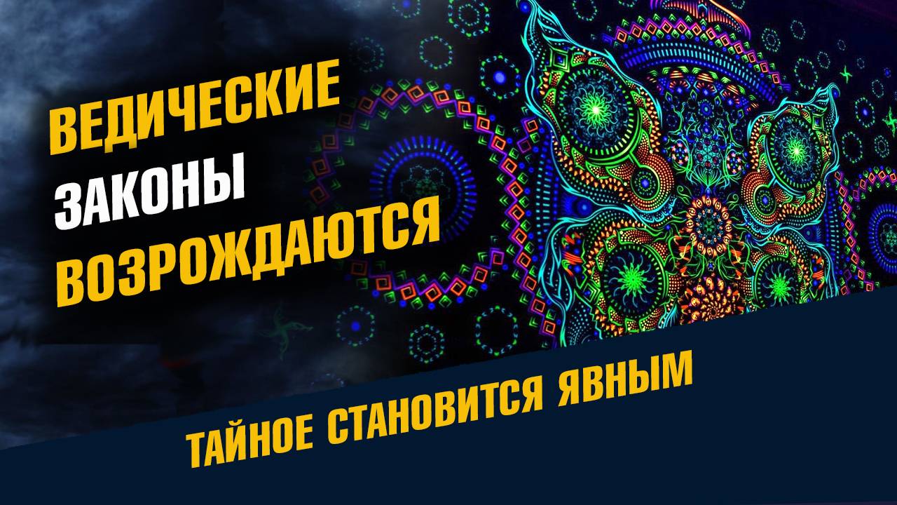 Ведическая Суть Жизни Законы возрождаются смотреть онлайн